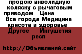 продою инволидную коляску с рычаговым приводом › Цена ­ 8 000 - Все города Медицина, красота и здоровье » Другое   . Ингушетия респ.